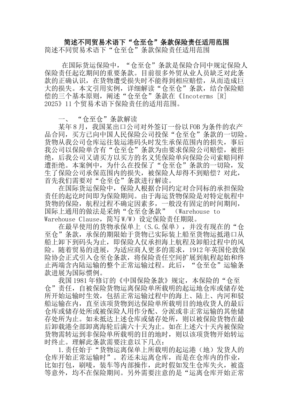 简述不同贸易术语下“仓至仓”条款保险责任适用范围_第1页