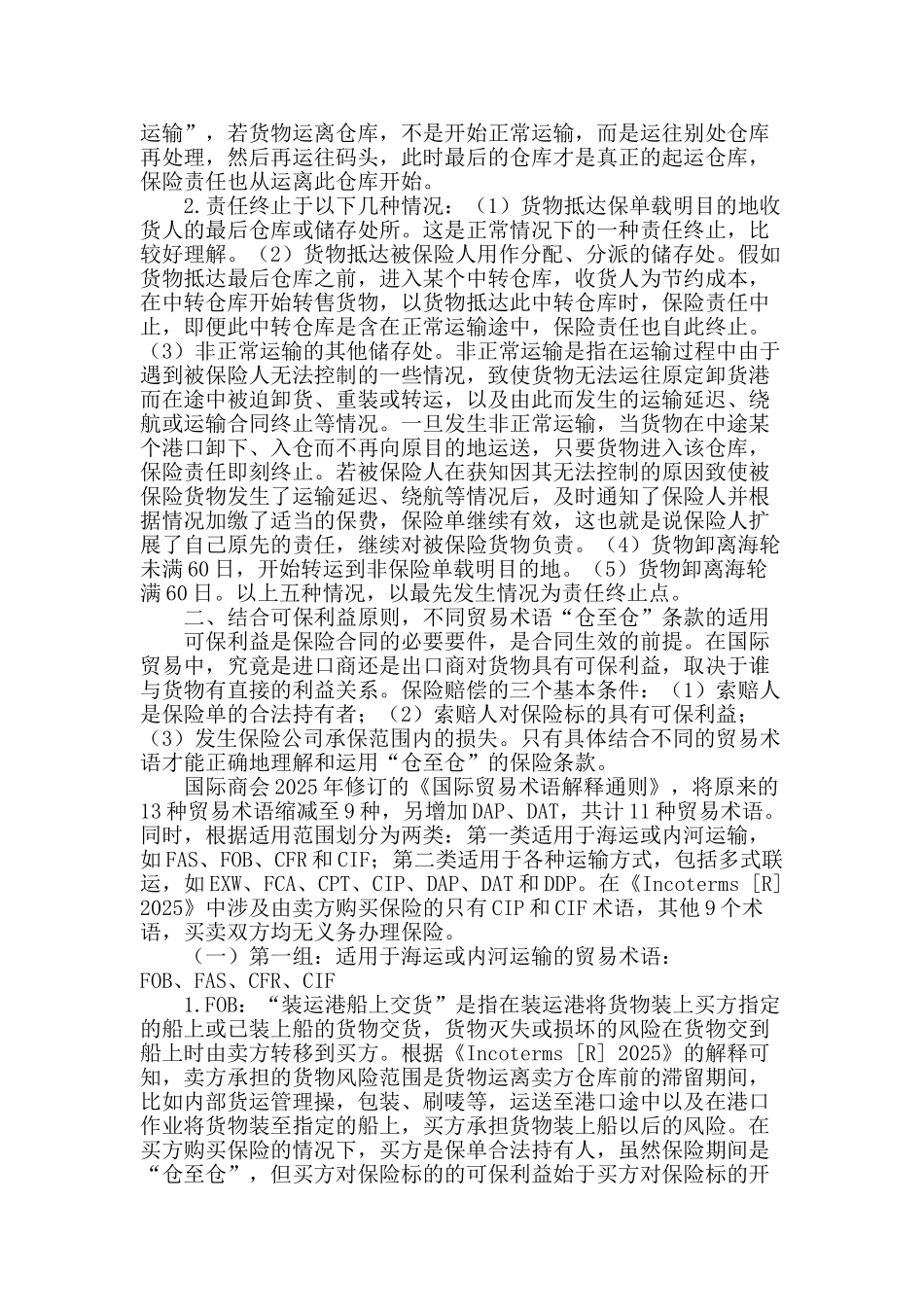 简述不同贸易术语下“仓至仓”条款保险责任适用范围_第2页
