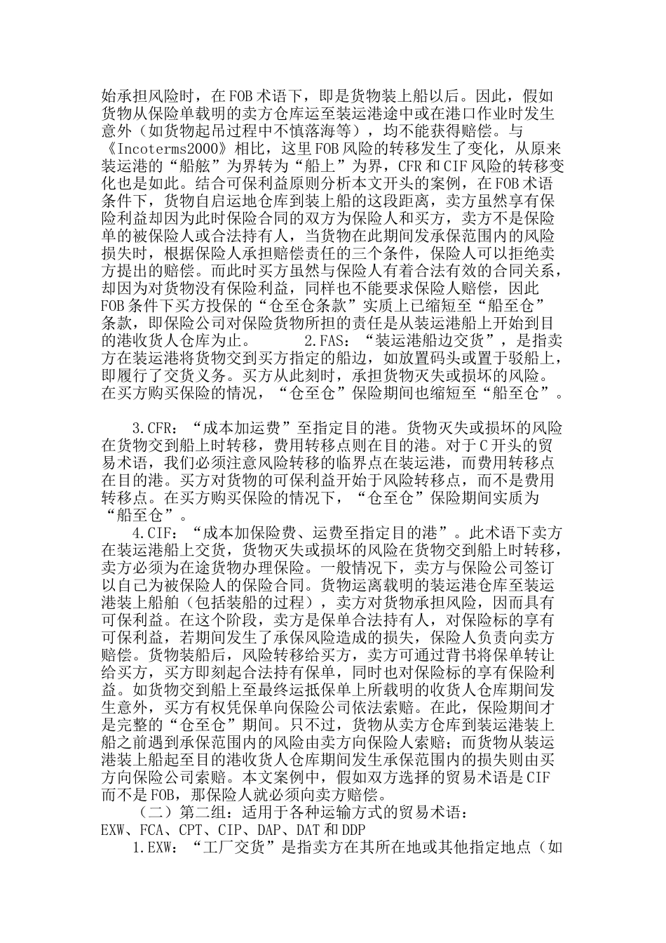 简述不同贸易术语下“仓至仓”条款保险责任适用范围_第3页