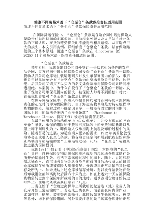 简述不同贸易术语下“仓至仓”条款保险责任适用范围