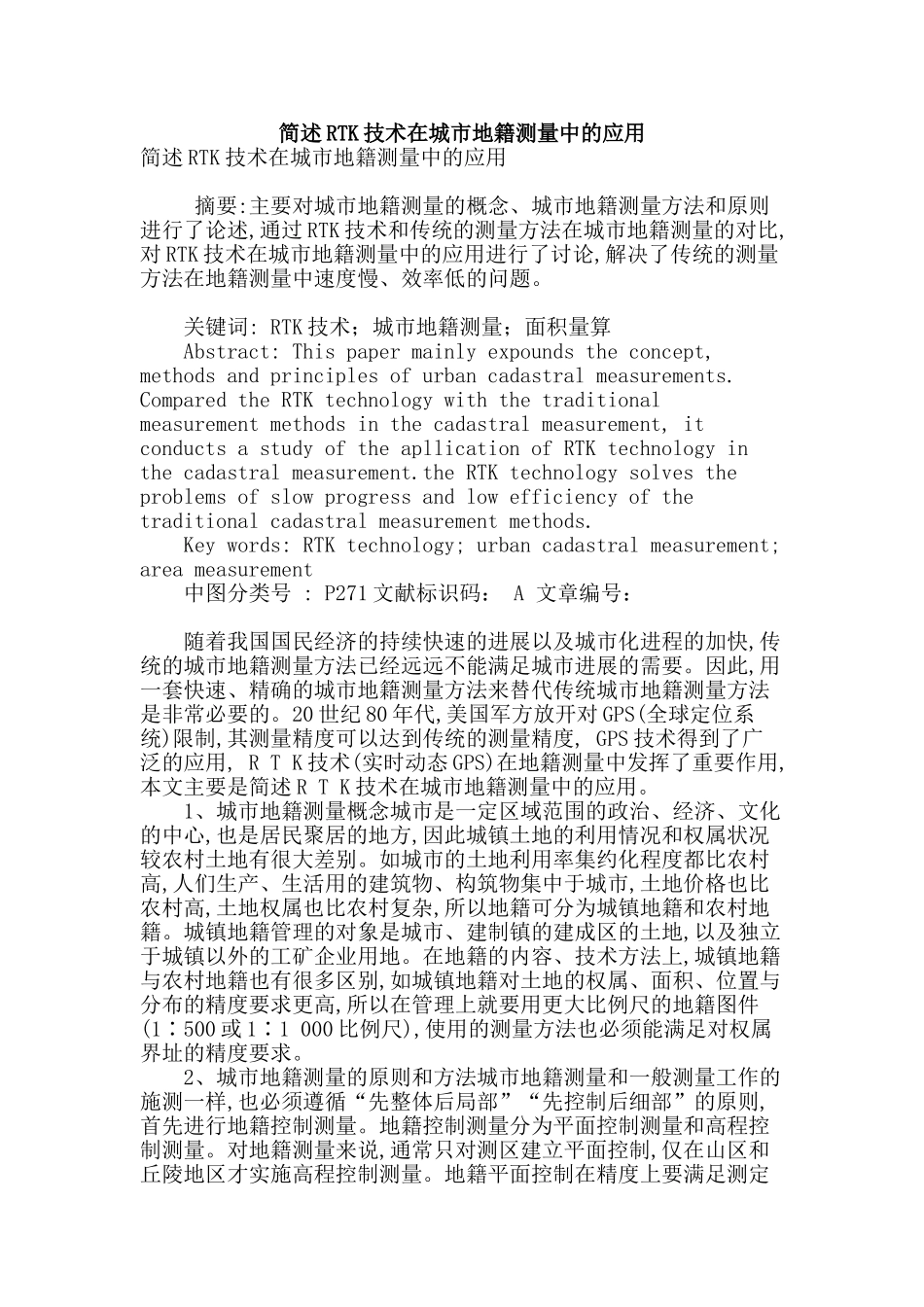 简述rtk技术在城市地籍测量中的应用_第1页