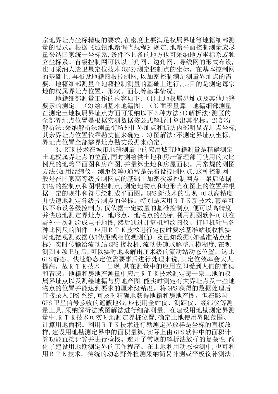 简述rtk技术在城市地籍测量中的应用_第2页