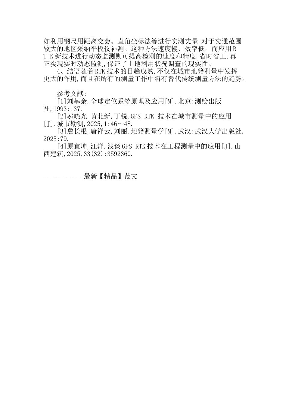 简述rtk技术在城市地籍测量中的应用_第3页