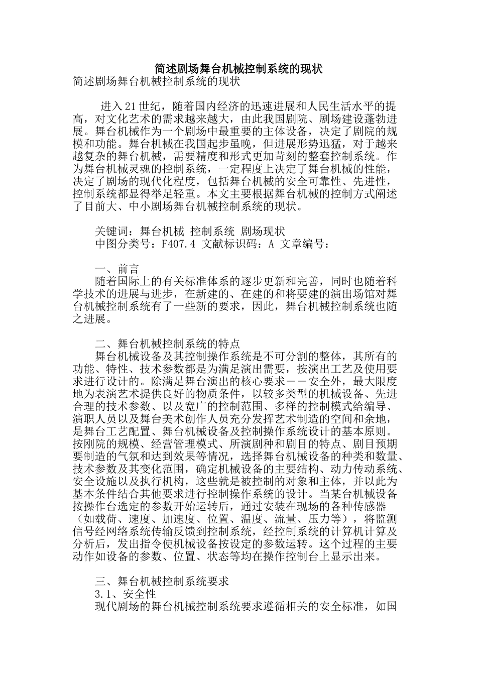 简述剧场舞台机械控制系统的现状_第1页