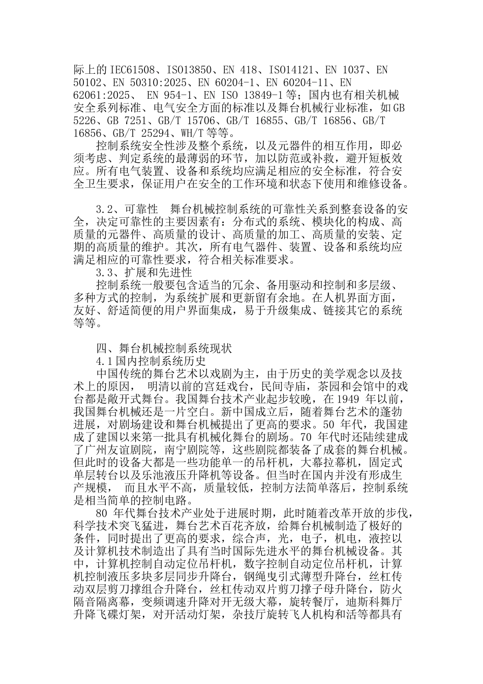 简述剧场舞台机械控制系统的现状_第2页