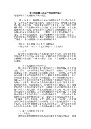 简述剧场舞台机械控制系统的现状