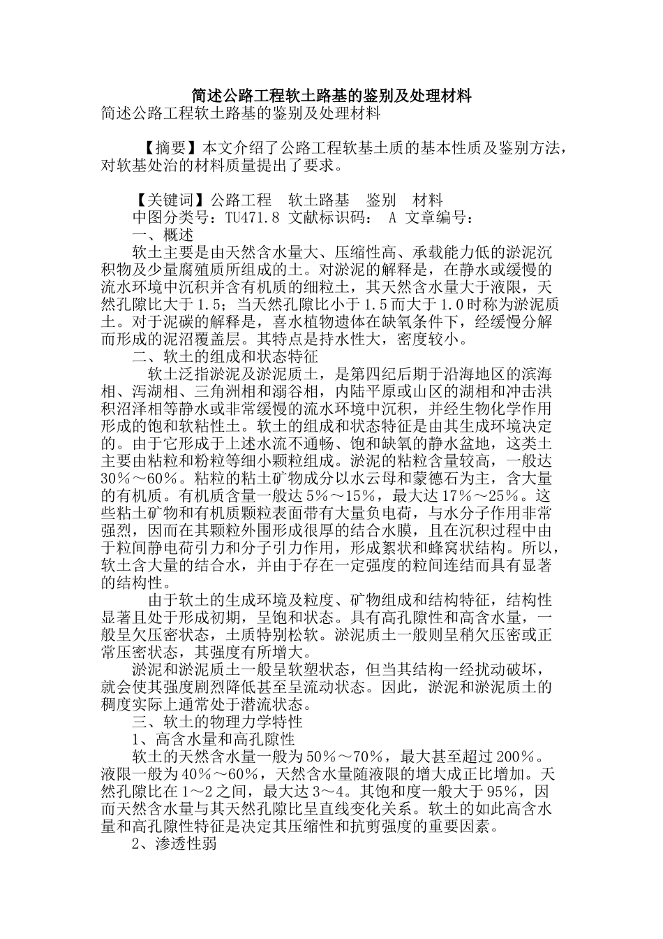 简述公路工程软土路基的鉴别及处理材料_第1页