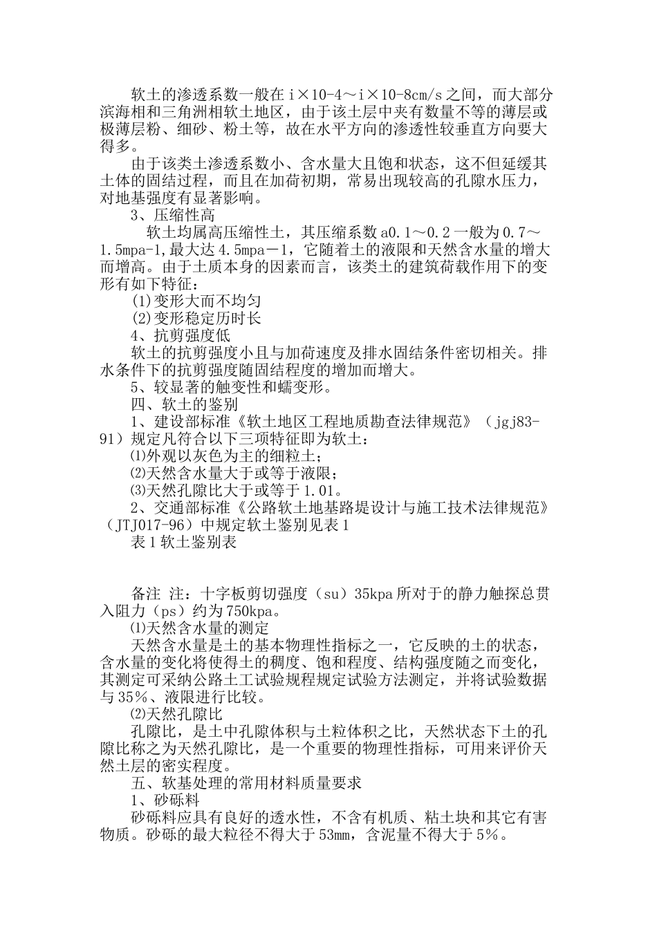 简述公路工程软土路基的鉴别及处理材料_第2页
