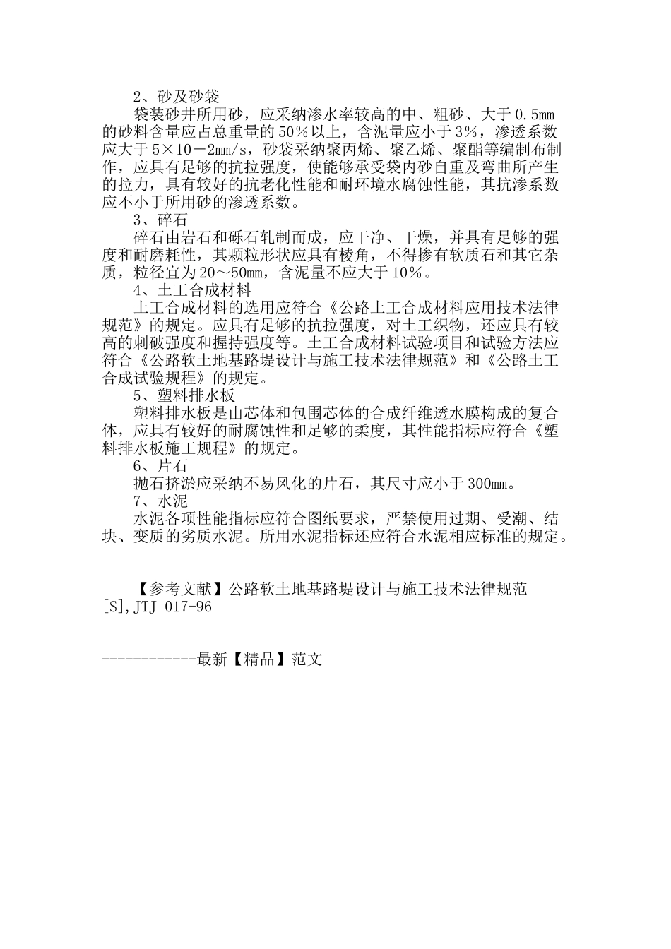 简述公路工程软土路基的鉴别及处理材料_第3页