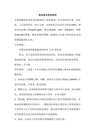 简述复合胶的粘剂