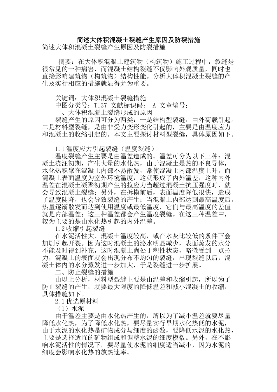 简述大体积混凝土裂缝产生原因及防裂措施_第1页