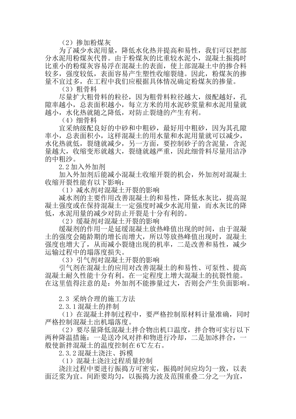 简述大体积混凝土裂缝产生原因及防裂措施_第2页