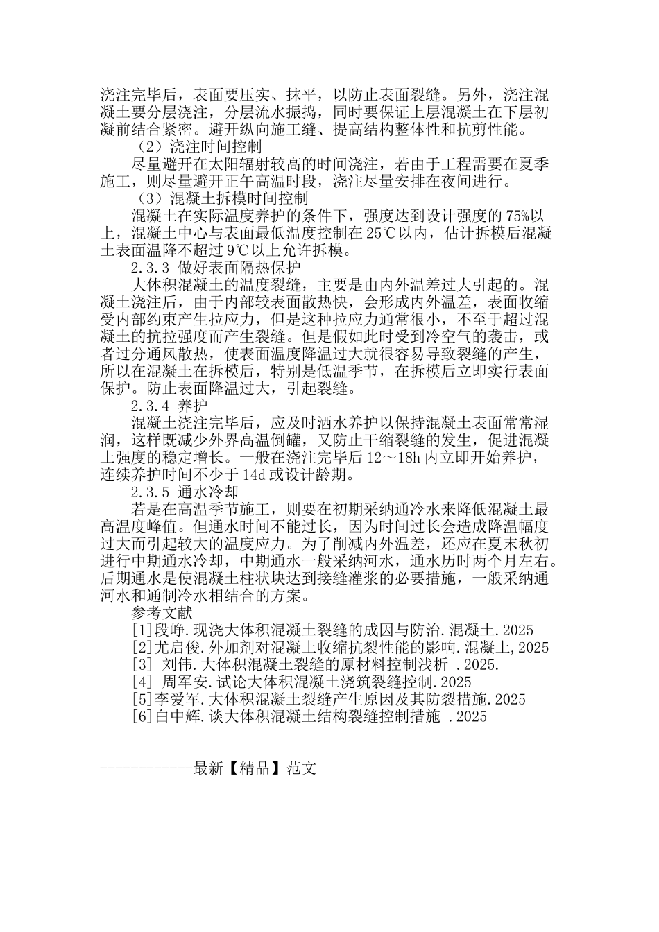 简述大体积混凝土裂缝产生原因及防裂措施_第3页