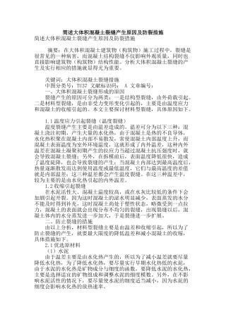 简述大体积混凝土裂缝产生原因及防裂措施