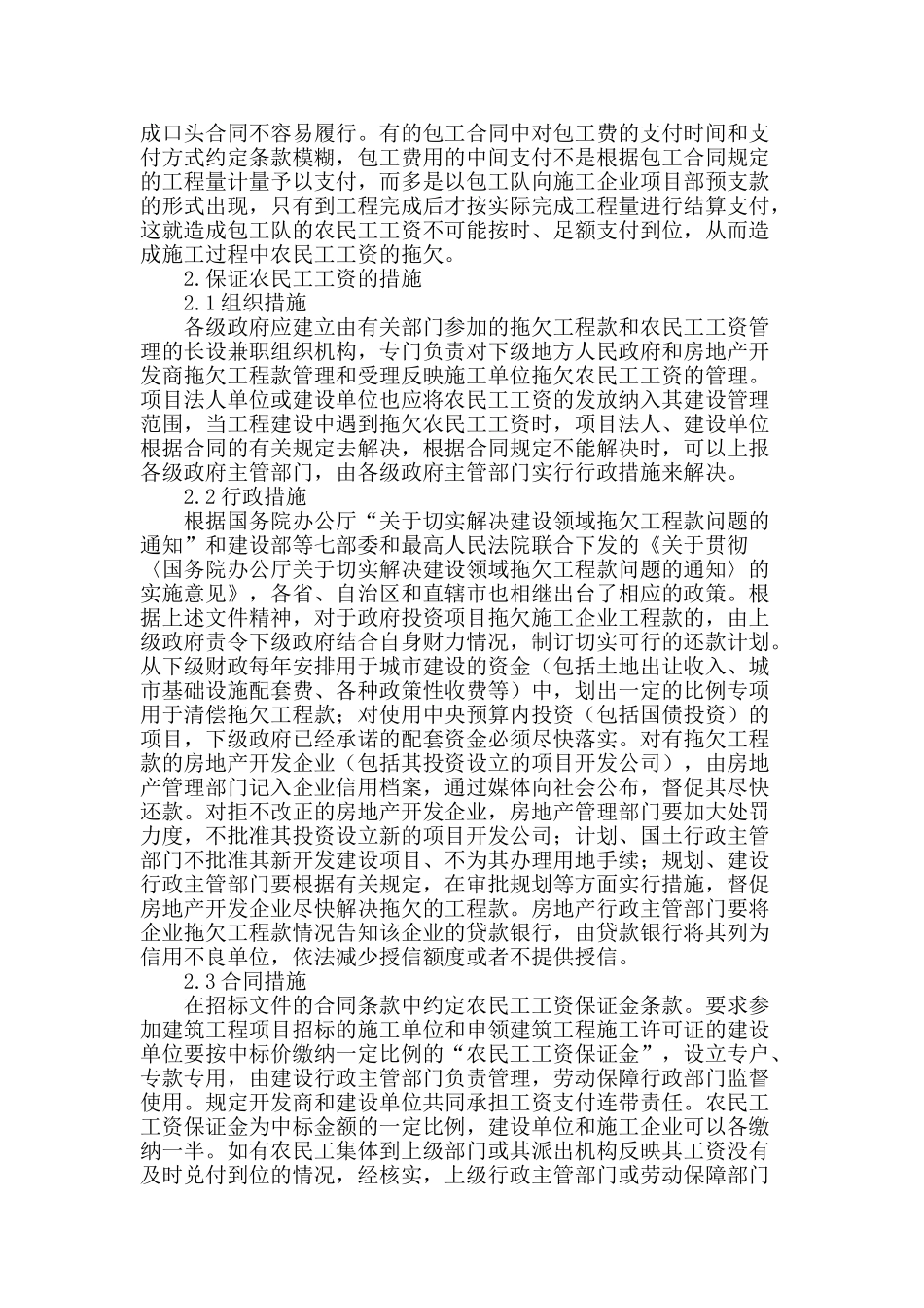 简述建筑施工企业拖欠农民工工资的原因及措施_第2页