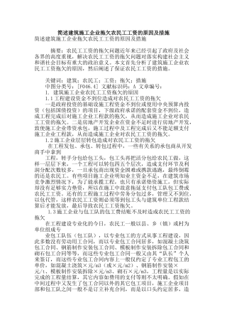 简述建筑施工企业拖欠农民工工资的原因及措施