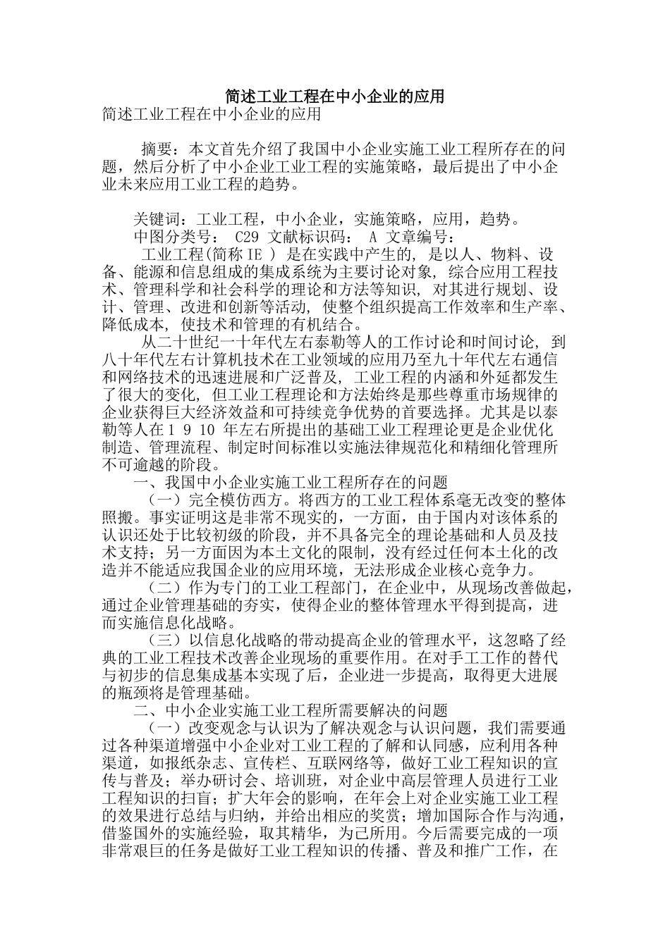 简述工业工程在中小企业的应用_第1页