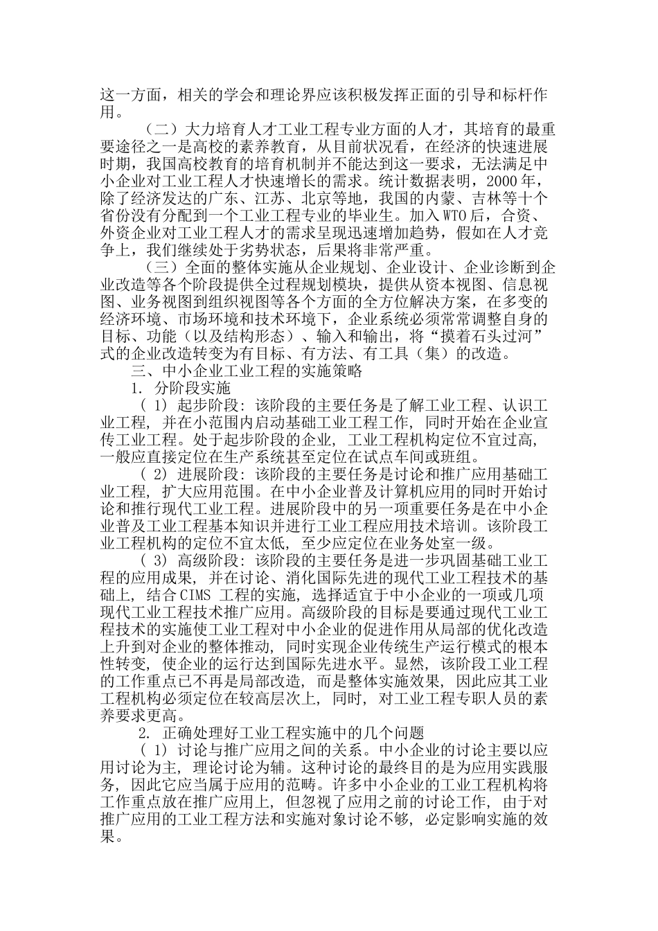简述工业工程在中小企业的应用_第2页