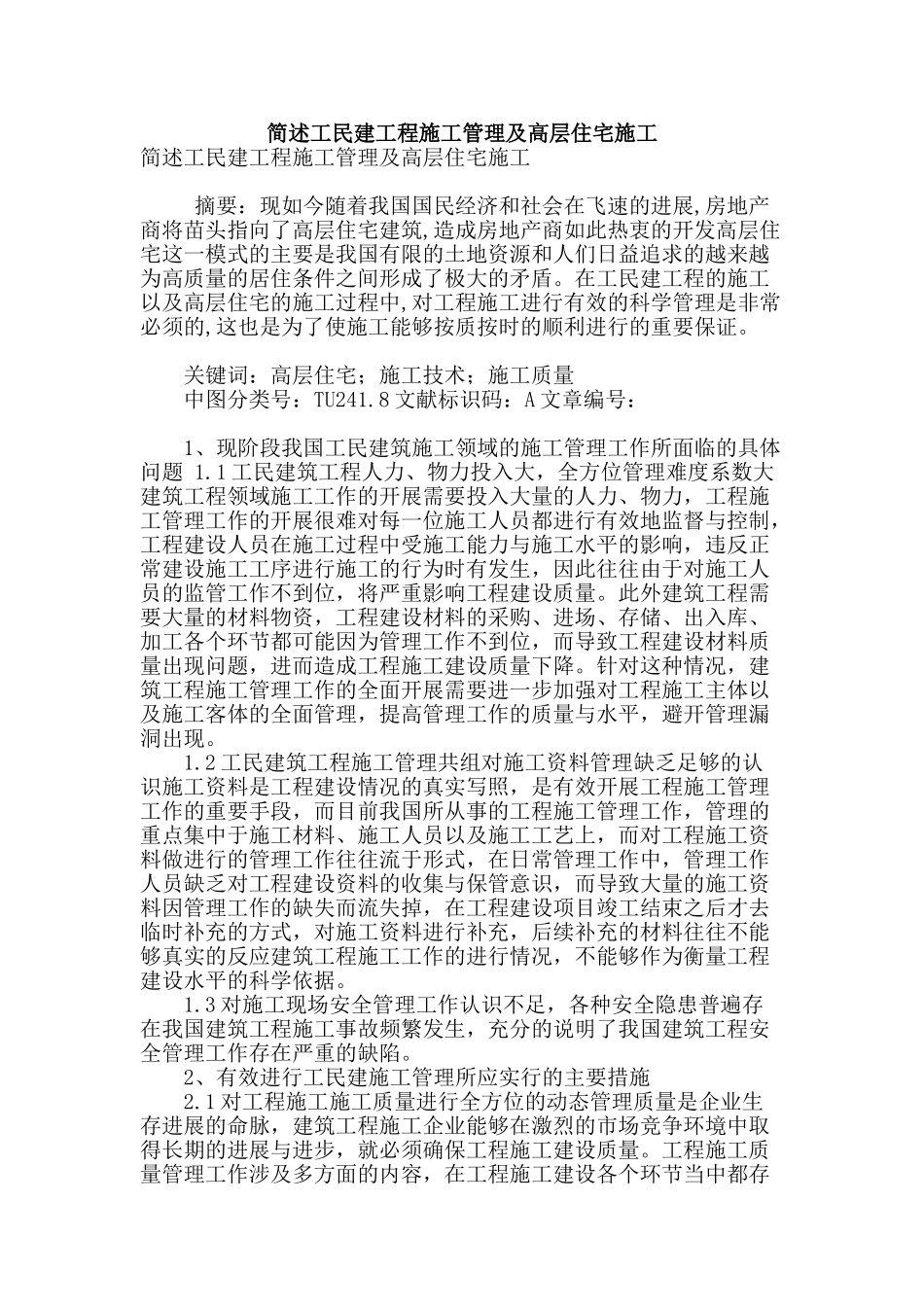简述工民建工程施工管理及高层住宅施工_第1页