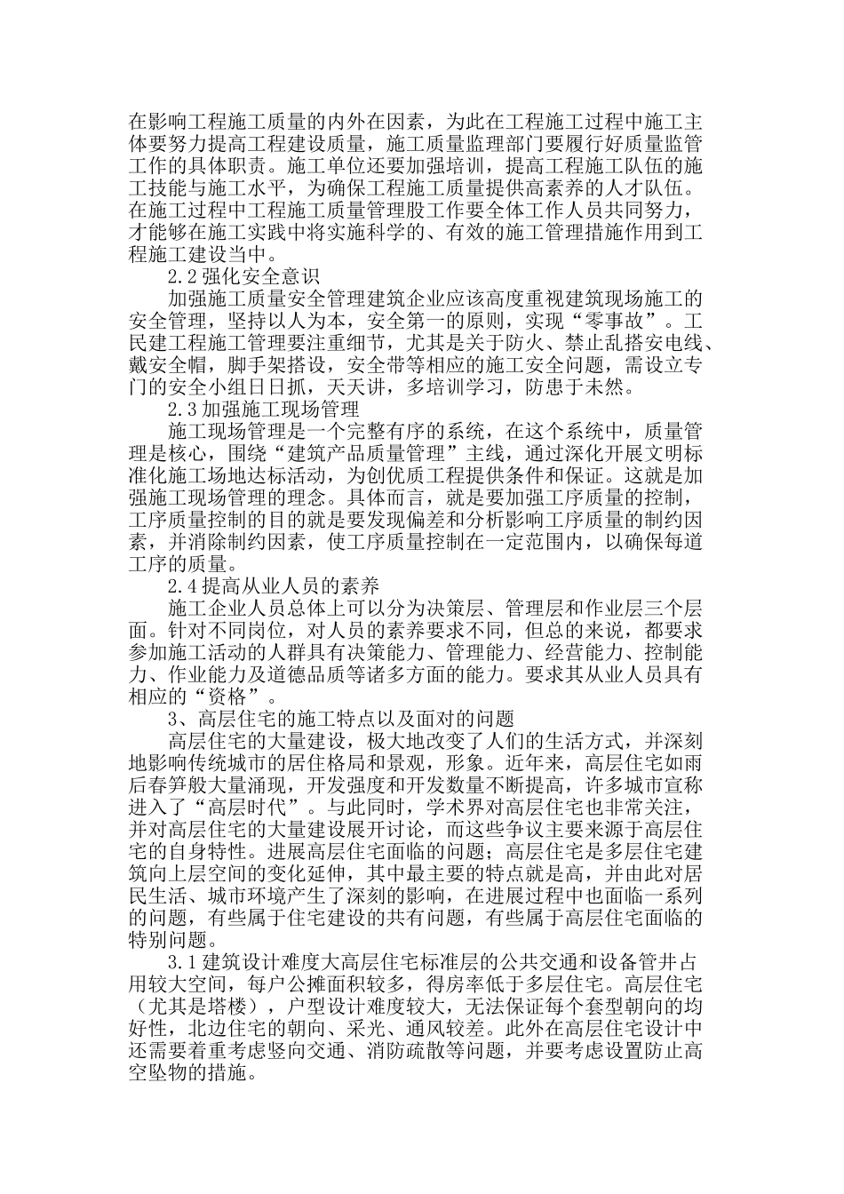 简述工民建工程施工管理及高层住宅施工_第2页
