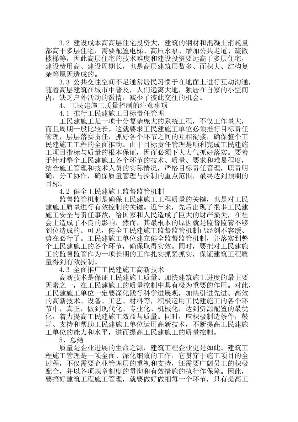 简述工民建工程施工管理及高层住宅施工_第3页