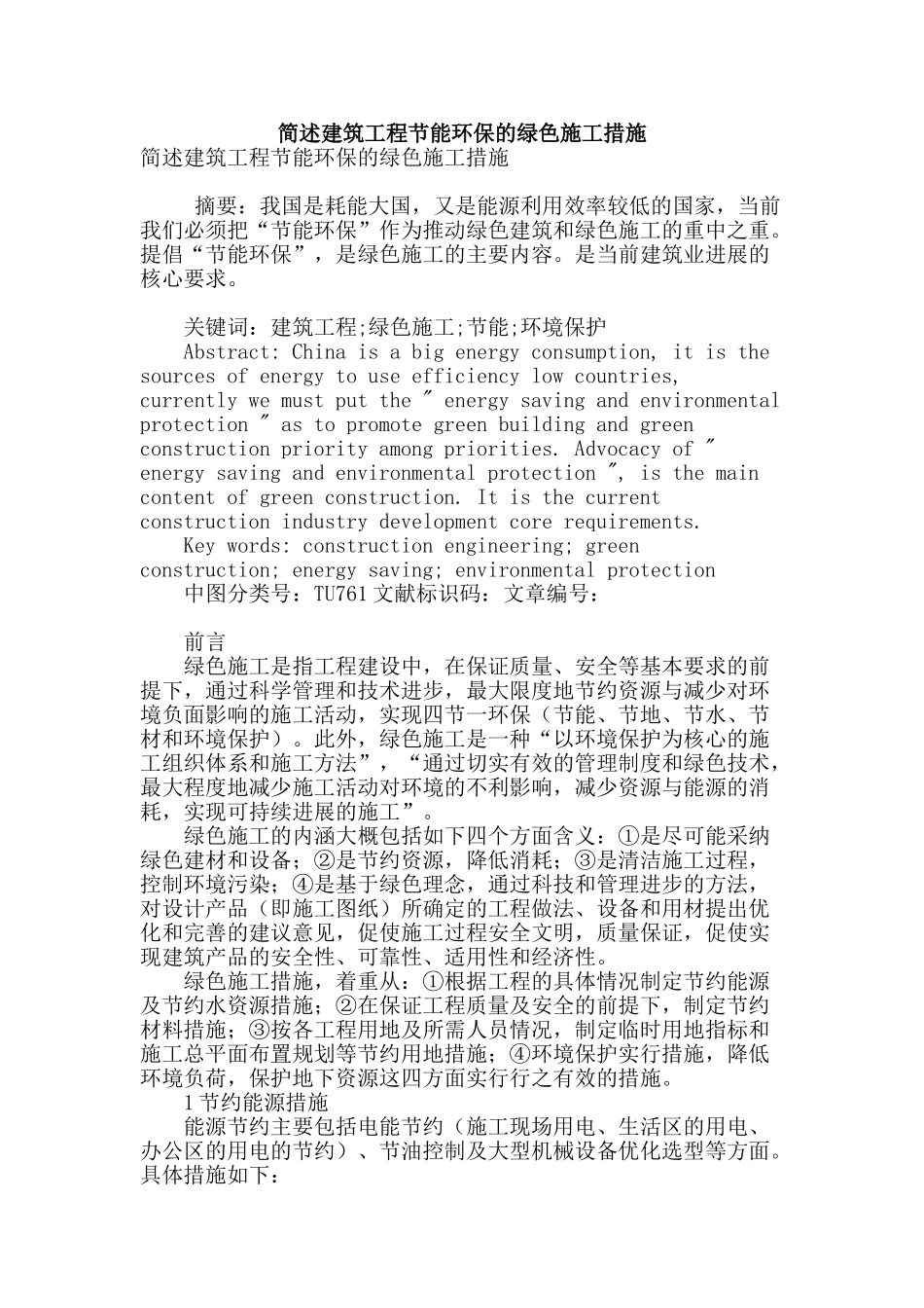 简述建筑工程节能环保的绿色施工措施_第1页