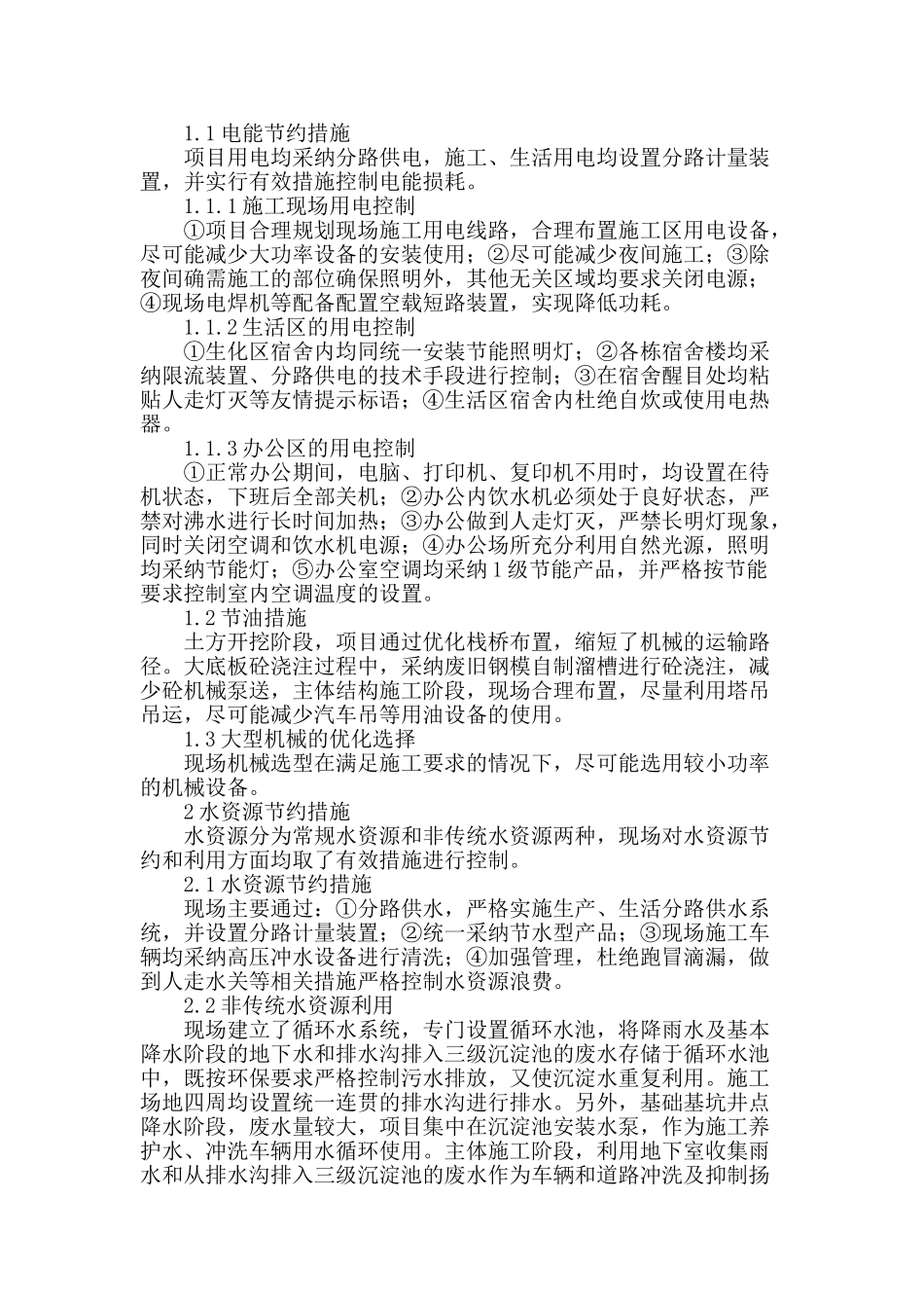 简述建筑工程节能环保的绿色施工措施_第2页