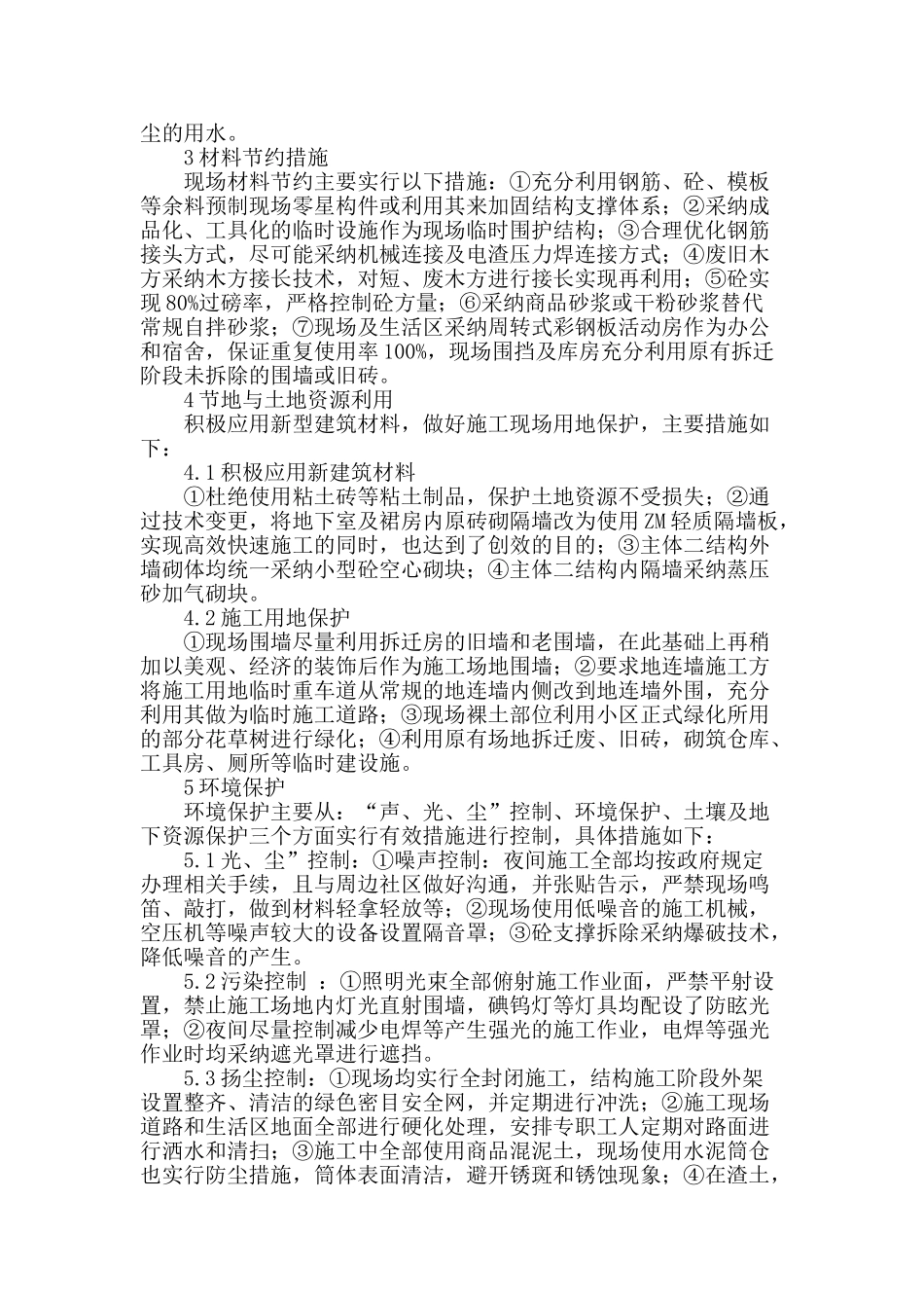 简述建筑工程节能环保的绿色施工措施_第3页