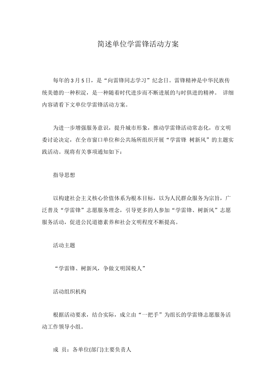 简述单位学雷锋活动方案_第1页