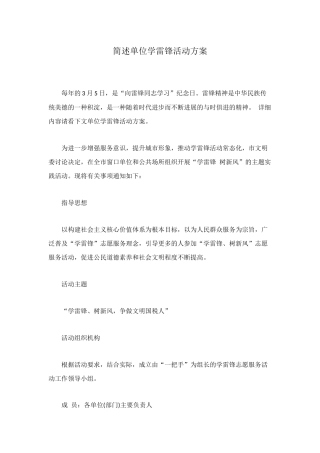 简述单位学雷锋活动方案