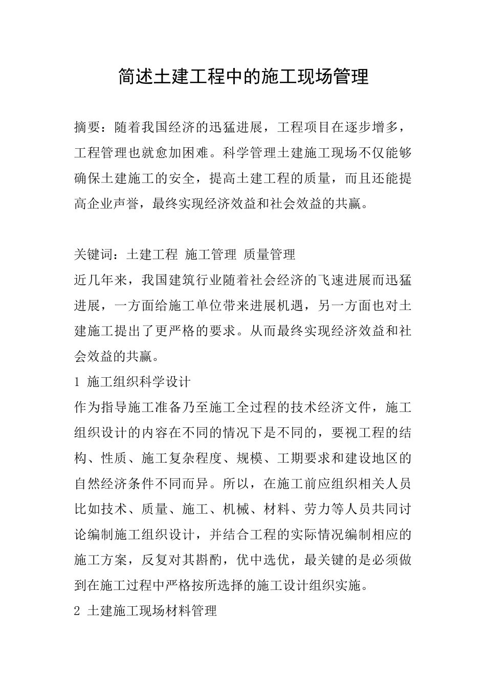 简述土建工程中的施工现场管理_第1页