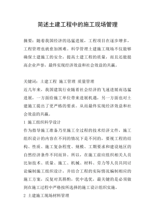 简述土建工程中的施工现场管理