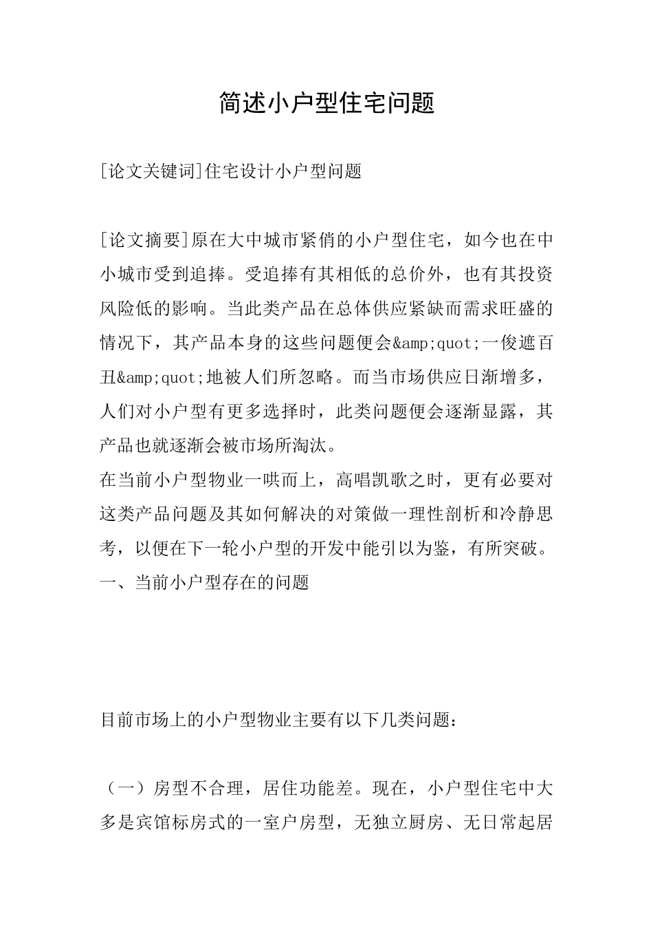 简述小户型住宅问题_第1页