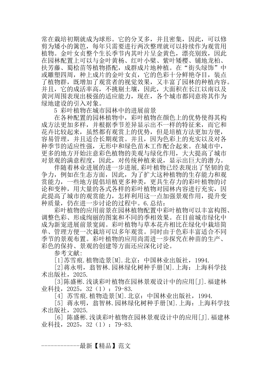 简述彩叶植物在风景园林中的应用_第3页