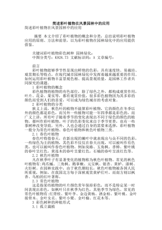 简述彩叶植物在风景园林中的应用