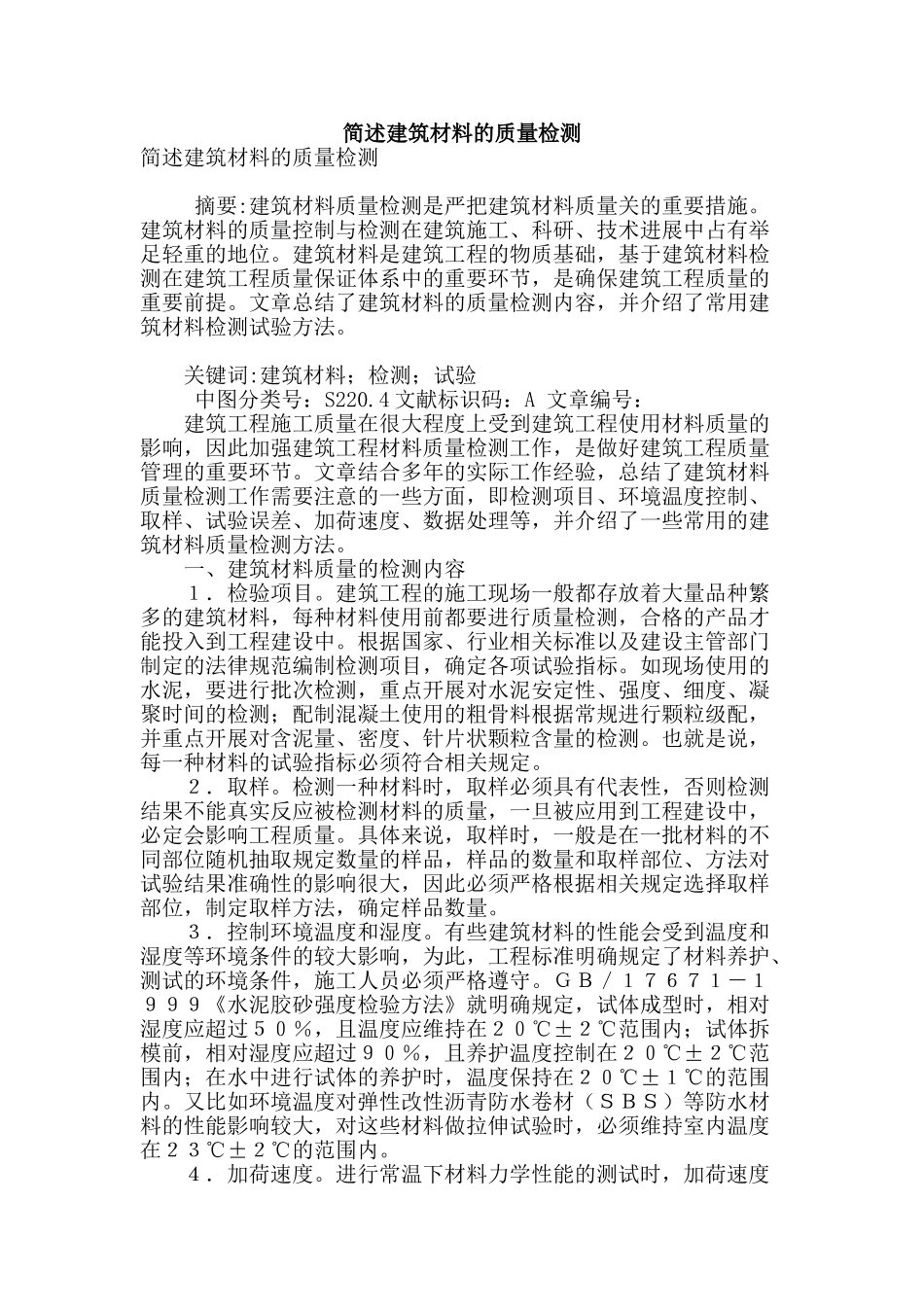 简述建筑材料的质量检测_第1页