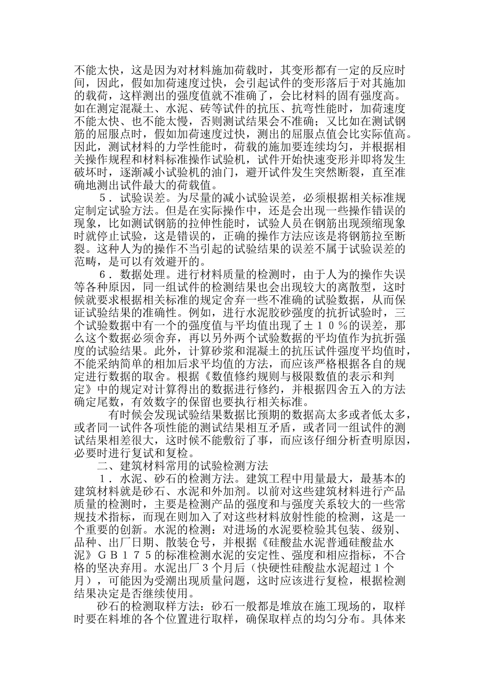 简述建筑材料的质量检测_第2页