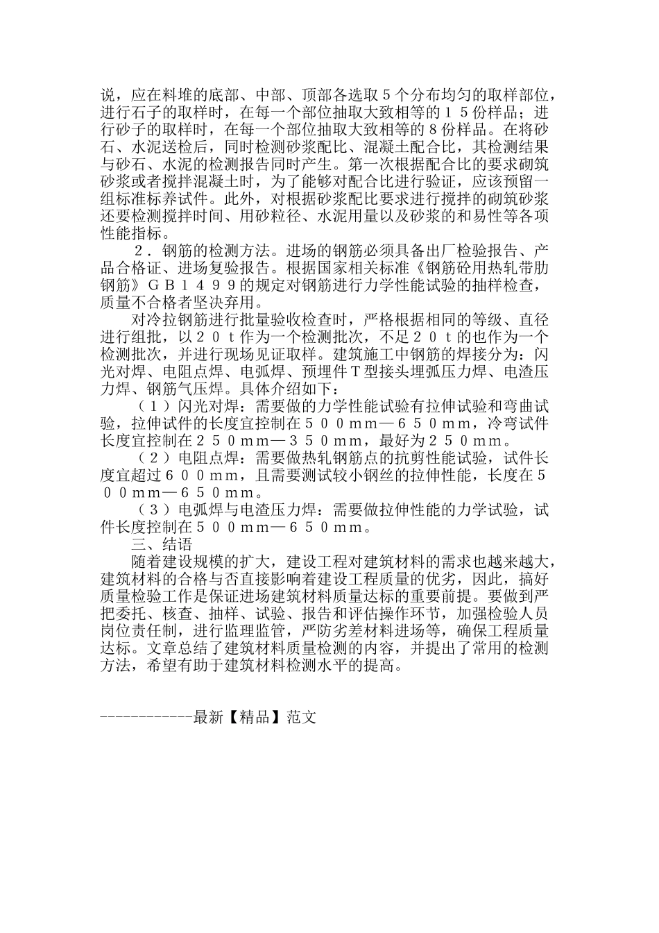 简述建筑材料的质量检测_第3页