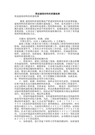 简述建筑材料的质量检测