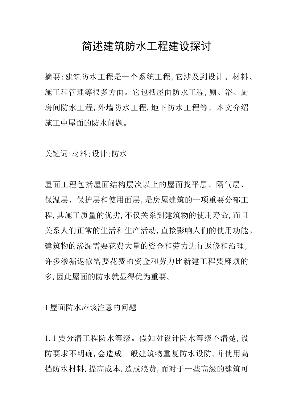 简述建筑防水工程建设探讨_第1页