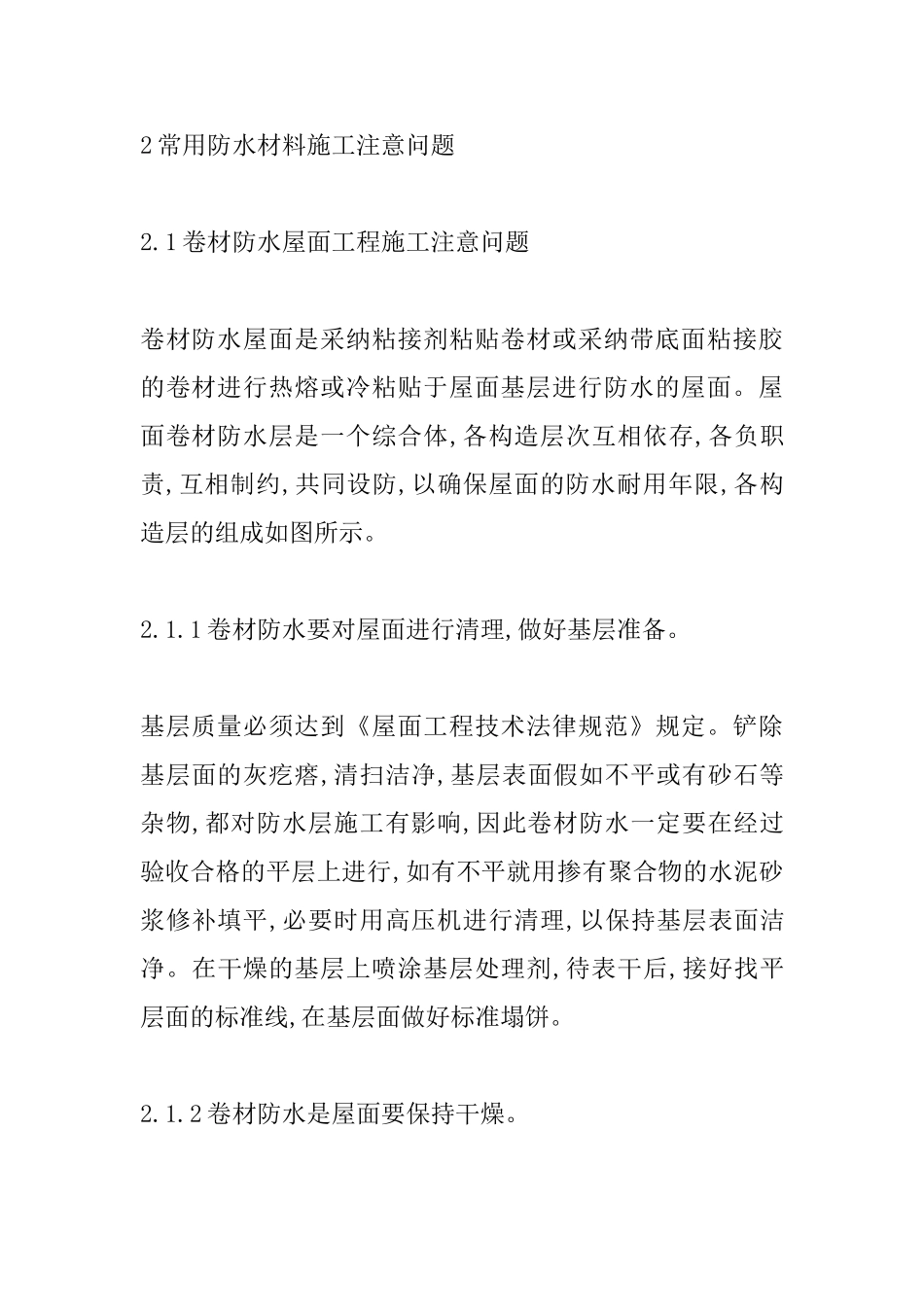 简述建筑防水工程建设探讨_第3页