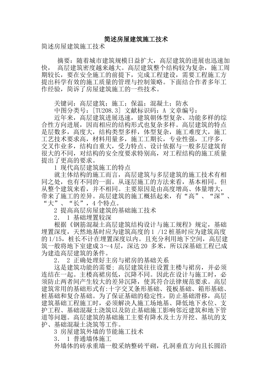 简述房屋建筑施工技术_第1页