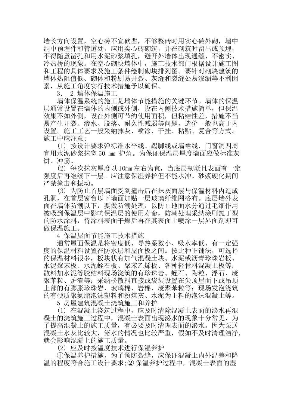 简述房屋建筑施工技术_第2页