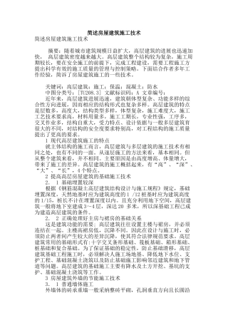 简述房屋建筑施工技术