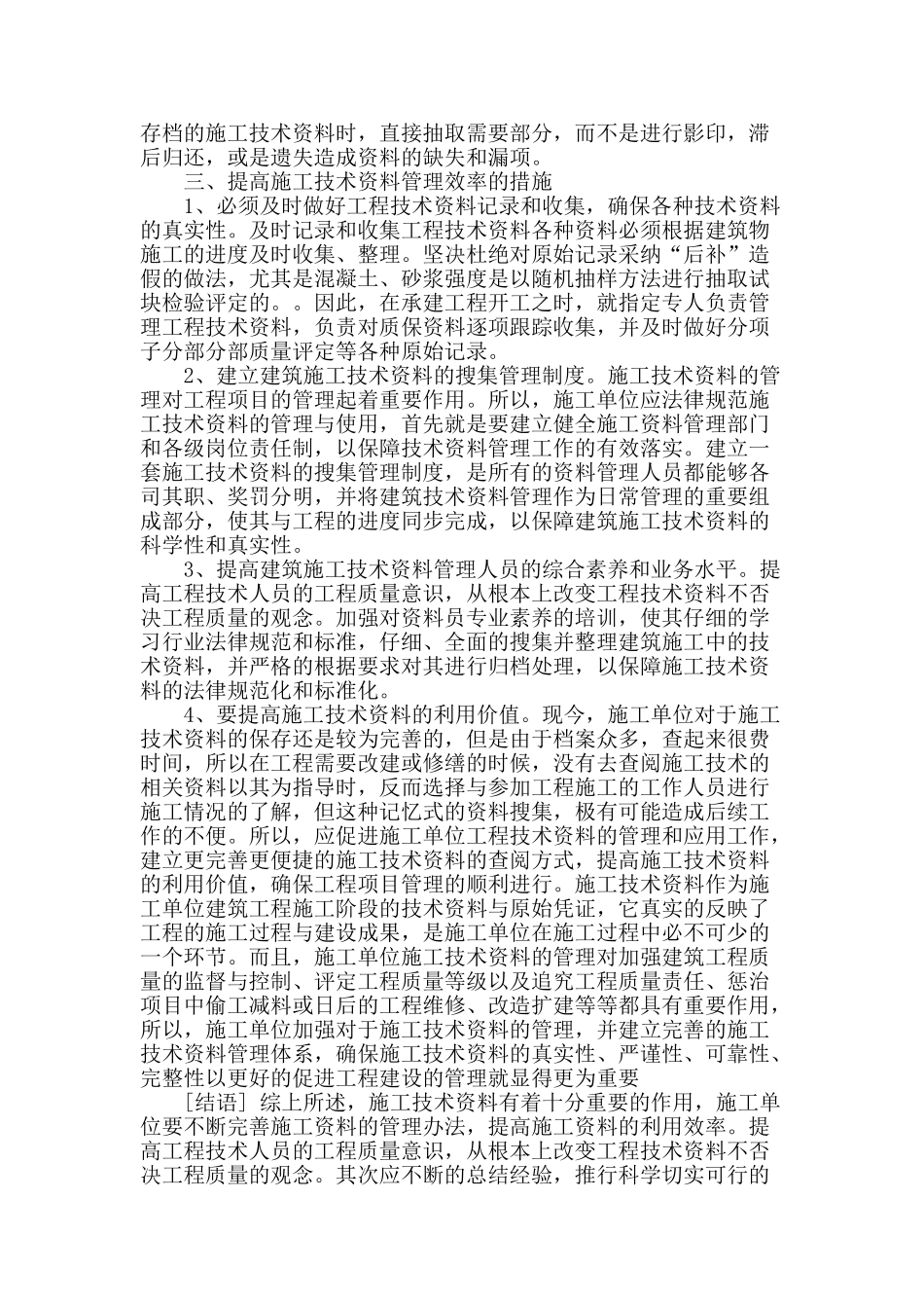 简述施工技术资料的特殊价值及规范管理_第3页