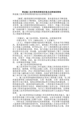 简述施工技术资料的特殊价值及规范管理