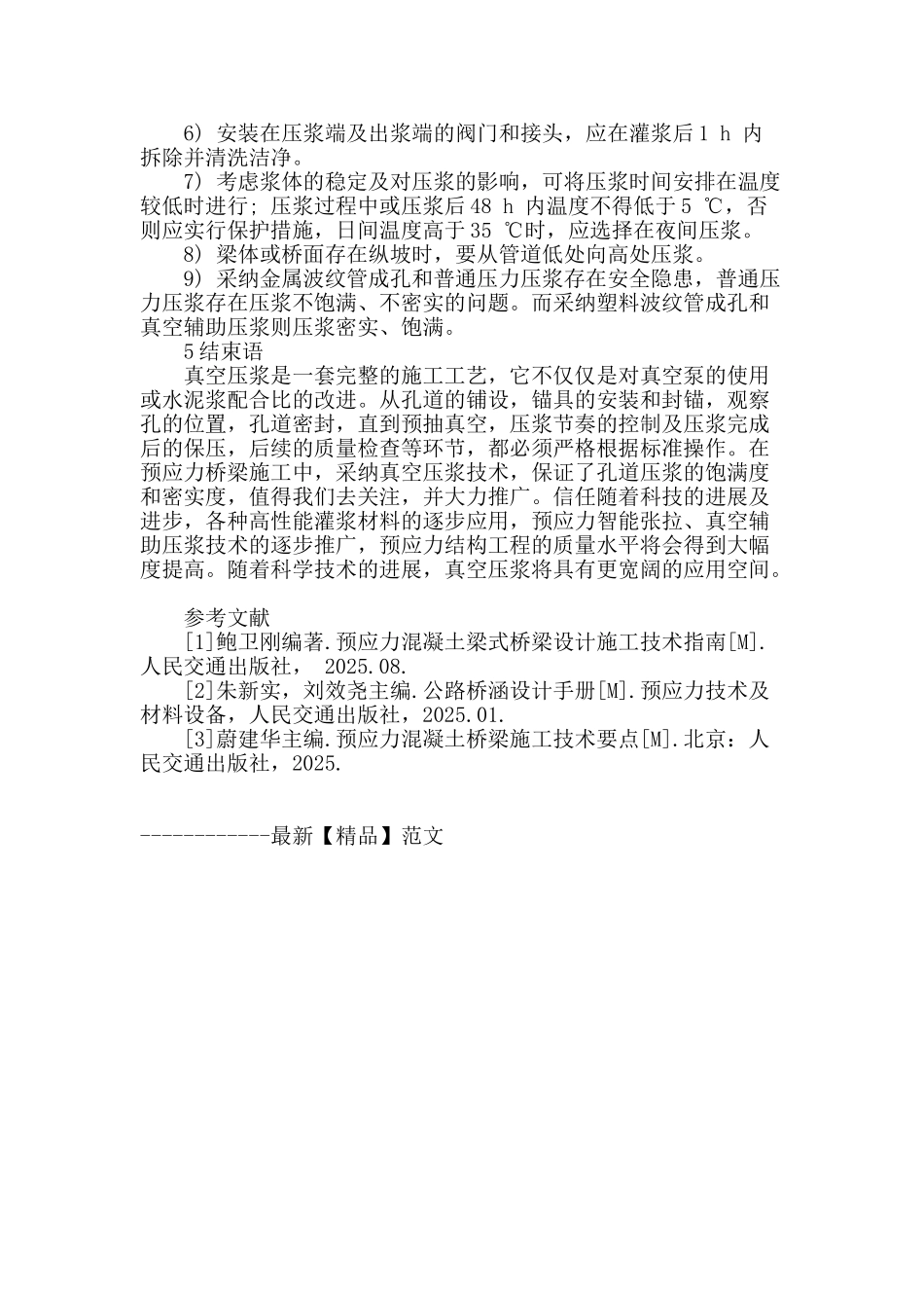 简述桥梁预应力真空压浆施工_第3页