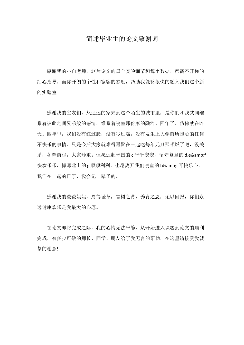 简述毕业生的论文致谢词_第1页