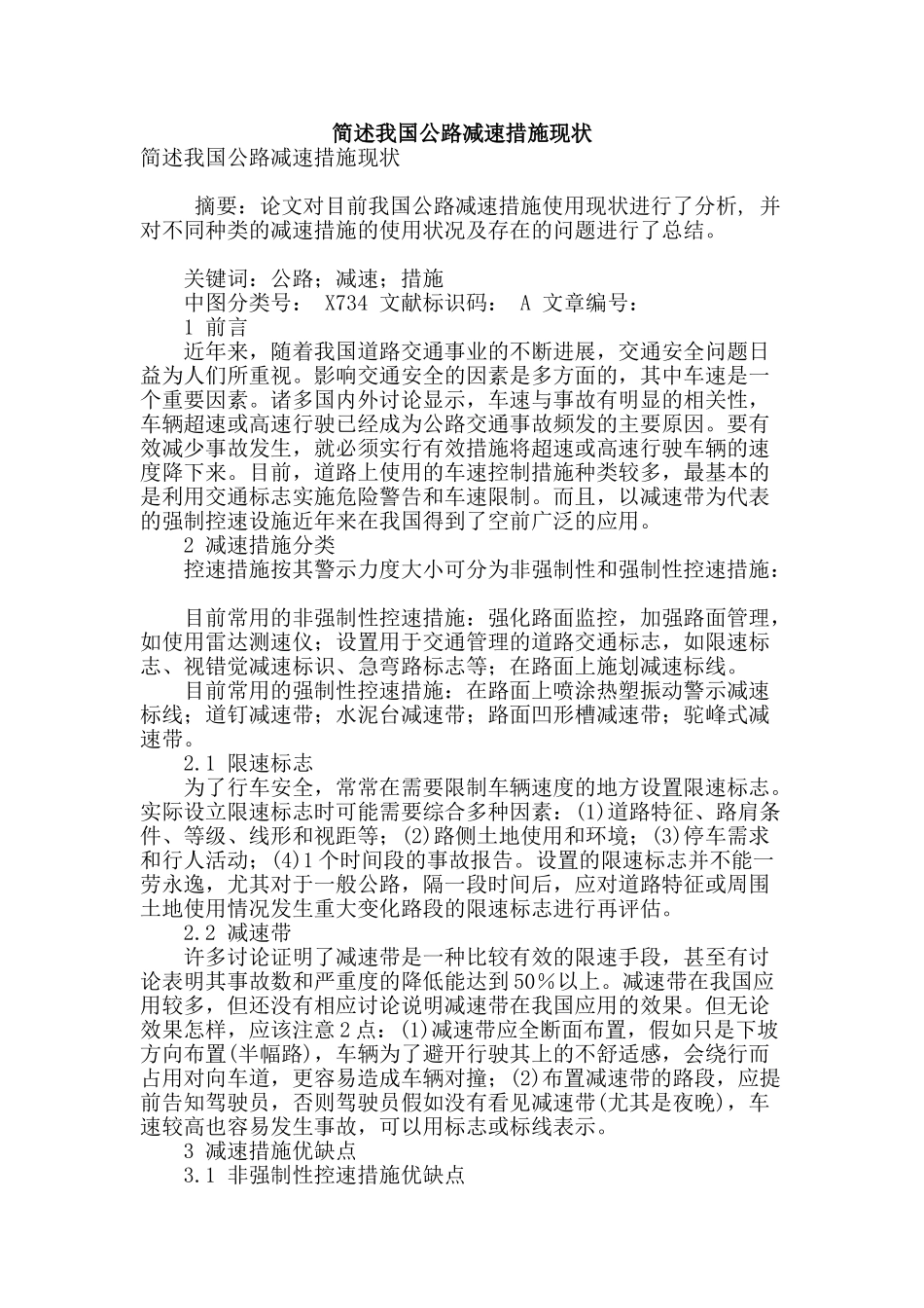 简述我国公路减速措施现状_第1页