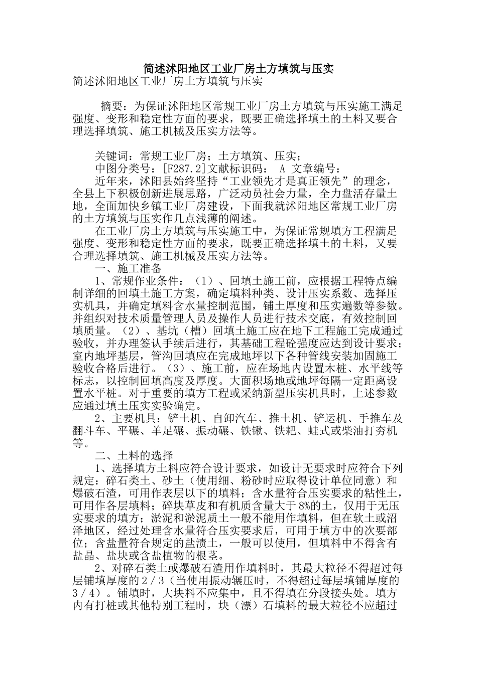 简述沭阳地区工业厂房土方填筑与压实_第1页